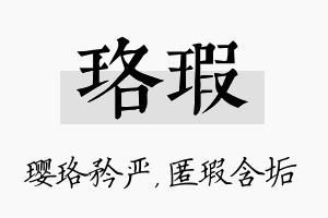 珞瑕名字的寓意及含义