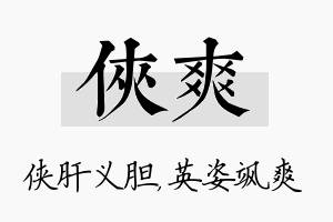 侠爽名字的寓意及含义