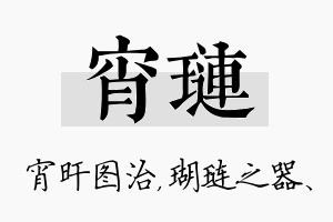 宵琏名字的寓意及含义