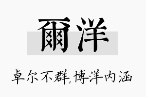 尔洋名字的寓意及含义