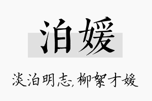 泊媛名字的寓意及含义