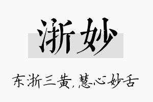 浙妙名字的寓意及含义