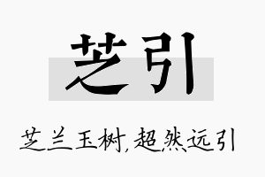 芝引名字的寓意及含义