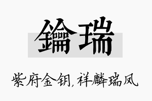 钥瑞名字的寓意及含义