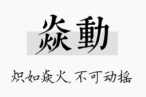 焱动名字的寓意及含义