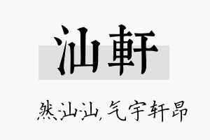 汕轩名字的寓意及含义