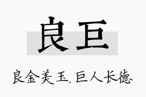 良巨名字的寓意及含义