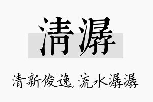 清潺名字的寓意及含义