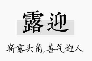 露迎名字的寓意及含义