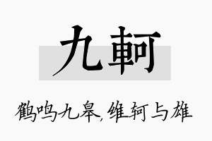 九轲名字的寓意及含义