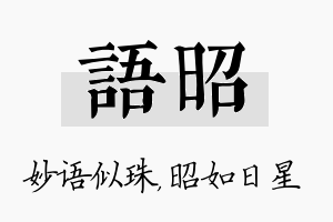 语昭名字的寓意及含义