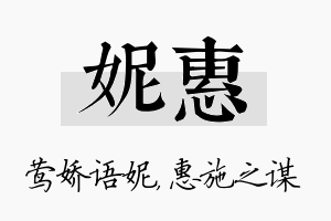 妮惠名字的寓意及含义