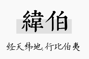 纬伯名字的寓意及含义