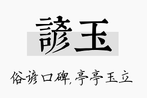 谚玉名字的寓意及含义