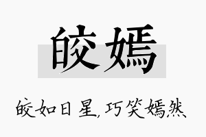 皎嫣名字的寓意及含义