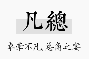 凡总名字的寓意及含义