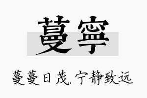 蔓宁名字的寓意及含义