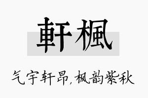 轩枫名字的寓意及含义