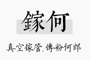 镓何名字的寓意及含义