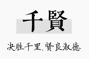 千贤名字的寓意及含义