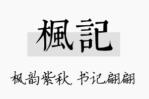 枫记名字的寓意及含义