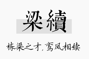 梁续名字的寓意及含义