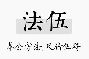 法伍名字的寓意及含义