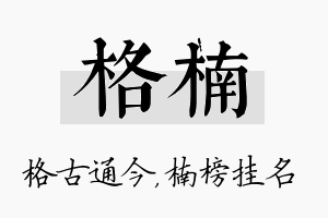 格楠名字的寓意及含义