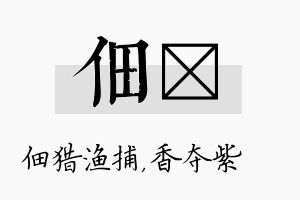 佃萩名字的寓意及含义