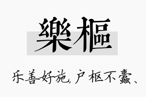 乐枢名字的寓意及含义