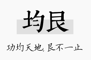 均艮名字的寓意及含义