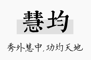 慧均名字的寓意及含义