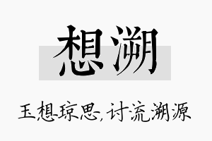 想溯名字的寓意及含义