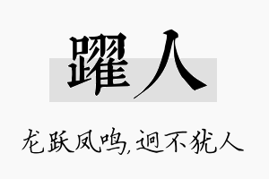 跃人名字的寓意及含义