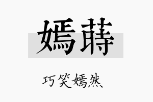 嫣莳名字的寓意及含义