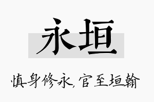 永垣名字的寓意及含义