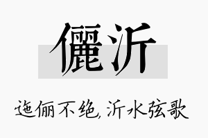 俪沂名字的寓意及含义