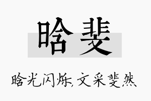 晗斐名字的寓意及含义