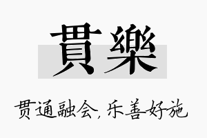 贯乐名字的寓意及含义