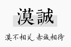 漠诚名字的寓意及含义