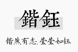 锴钰名字的寓意及含义