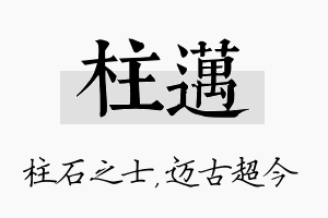 柱迈名字的寓意及含义