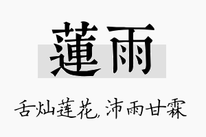 莲雨名字的寓意及含义