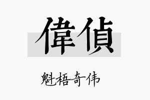 伟侦名字的寓意及含义