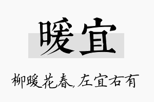 暖宜名字的寓意及含义