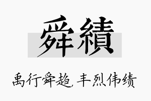 舜绩名字的寓意及含义