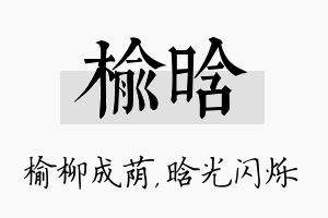 榆晗名字的寓意及含义