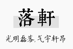 落轩名字的寓意及含义