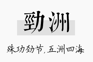 劲洲名字的寓意及含义