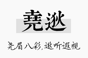 尧逖名字的寓意及含义